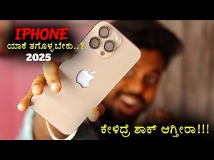 ಐಫೋನ್ ಯಾಕೆ ತಗೊಳ್ಳಬೇಕು 💃😳