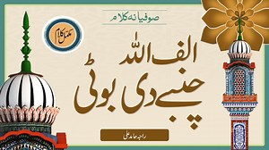 Raja Hamid Ali (Renowned Singer) presenting Kalaam e Bahoo " Alif Allah chambay di booti ". اللہ چنبے دی بوٹی میرے من وچ مرشد لائی ھُو نفی اثبات دا پانیط مِلیس ہر رگے ہر جائی ھُو اندر بوٹی مُشک مچایا جاں پھلاں تے آئی ھُو جیوے مرشد کامِل باھُوؒ جیں ایہ بوٹی لائی ھُو Spiritual mentor planted the “Jasmeen” sapling of Allah’s name in my heart - Hoo, Irrigated with water of negation and affirmation in whole body - Hoo, It has blossomed and emit sweet fragrance all within - Hoo, Long live my perfect g