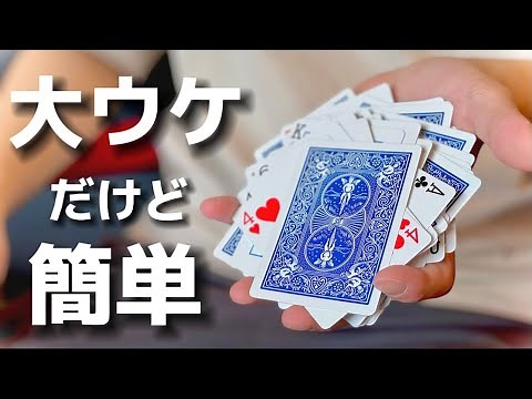 あなたも盛り上げれる。超簡単で、大ウケなマジックのタネ明かし