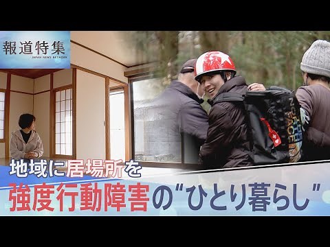 強度行動障害がある人の“ひとり暮らし”【報道特集】