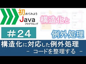【初めてみようJava(24)】構造化に対応した例外処理―コードを整理する―｜Javaプログラミングのゆるふわレシピ