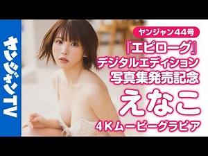 [4K Movie Gravure] Reprint decided even before release! The digital edition of Enako's latest pho...