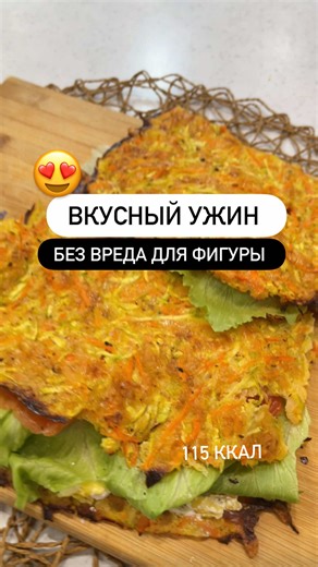 Сохраняйте идею, подписывайтесь @july_kona в моём блоге ещё больше полезного. Вкусный и полезный ужин, который готовится просто и всегда получается удачным. Отличный вариант для лёгкого вечера. Ингредиенты Кабачок 1 шт Морковь 1 шт Яйцо 1 шт Сыр твёрдый 150 г Соль и приправы по вкусу Кабачок и морковь натереть на тёрке, добавить яйцо, сыр, соль и приправы. Хорошо перемешать. Выложить в форму лепёшкой и запекать при 180 градусах около 40 минут, ориентируясь на толщину. После запекания добавить на