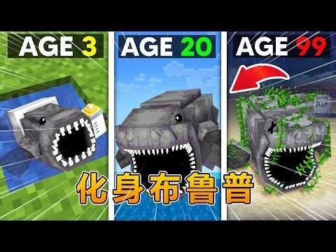 我的世界：化身深海巨怪布鲁普！ #我的世界 #minecraft #阿焱游戏解说