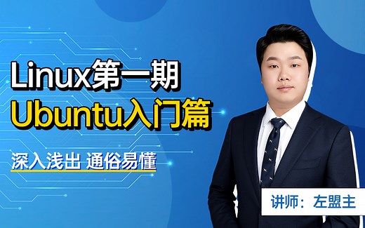【第一期】左盟主手把手教你学Linux之Ubuntu入门篇