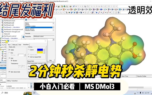 MS静电势、电子密度绘制 | Materials Studio 有机分子 | MS杨站长 华算科技