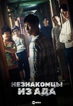 Незнакомцы из ада (2019)