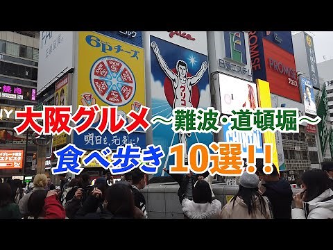 大阪グルメ【食べ歩き10選！】〜難波・道頓堀〜（完全保存版・2023年ver.）