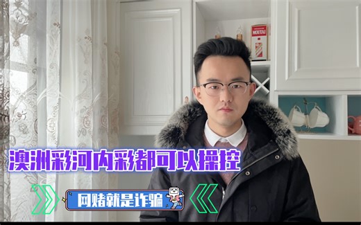 澳洲彩河内彩都是骗人的，每个平台可以自己控制，千万别上当