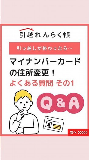 【引っ越しが終わったら…】 マイナンバーカードの住所変更！よくある質問 その1