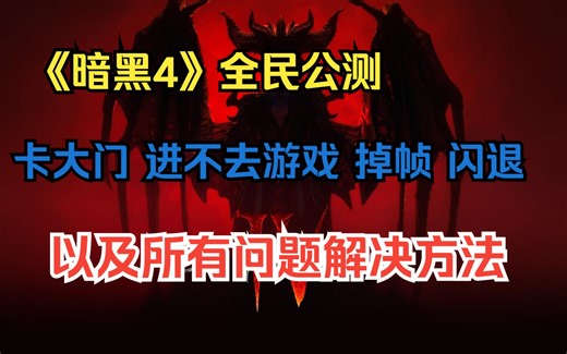《暗黑破坏神4》25号全民公测。盘点所有问题的解决方法，卡大门，掉线 掉帧 闪退 进不去游戏 报错代码