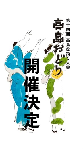 高島おどり2026告知 #祭り #イベント #夏祭り