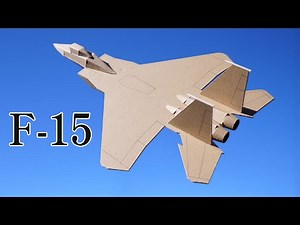 ★ダンボール工作【 F-15 戦闘機】「イーグル」 Eagle【cardboard craft】