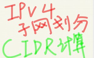 Ipv4和CIDR计算 自讲自用