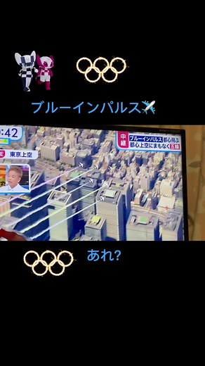 ブルーインパルスあれれ？#ブルーインパルス#オリンピック #オリンピック2020 #オリンピック栄光の瞬間 #ブルーインパルス✈️ #5輪