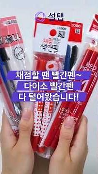 채점할 땐 빨간펜~ 다이소 빨간펜 다 털기🖍️