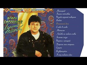 Игорь Саруханов - Вчерашний день