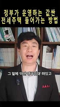 값싼 LH전세주택 쉽게 들어가는 방법 #아파트 #전세 #LH #임대 #부동산 #서민 #전세주택 #서민대책 #부동산뉴스