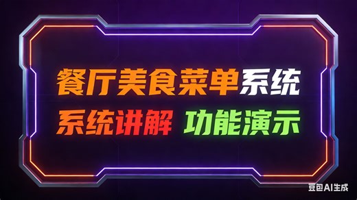 [免费]java学生餐厅美食菜单系统（无套路免费领取 求三连）