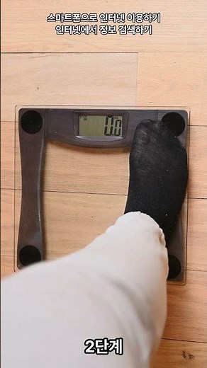스마트폰으로 인터넷 이용하기 인터넷에서 정보 검색하기