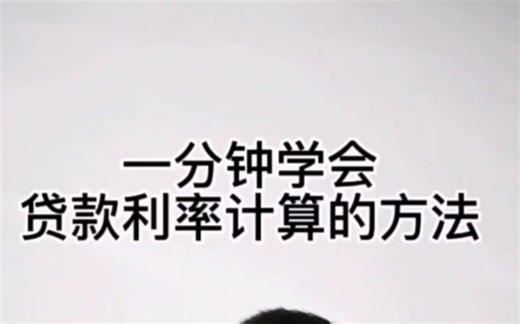 一分钟学会贷款利率计算的方法，看完，赶紧算你的车贷房贷！