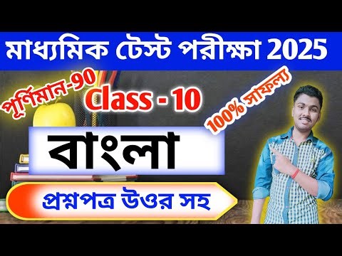 Class 10 Bengali Test Exam Question Paper 2025 // Madhyamik Bengali Suggestion 2026