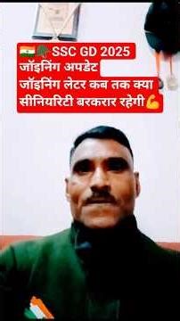 🇮🇳🪖 SSC GD 2025 Joining Big Update🔥Job Seniority Clear | Joining Date 💯#ssc #sscgd #trending #viral