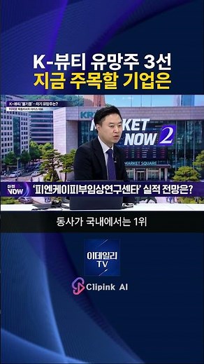 K-뷰티 유망주 3개 찍어드립니다! 지금 주목할 기업은?