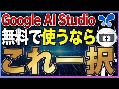 【知らないと損】Google AI Studioの使い方！無料でGeminiの全パワーを解放する最強の方法