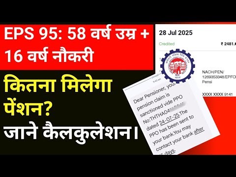 🔴💥EPS 95: 58 वर्ष उम्र और 16 वर्ष नौकरी — कितना मिलेगा मंथली पेंशन? | EPS 95 Pension Calculation