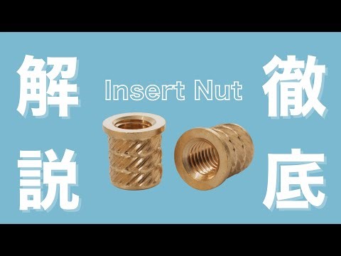【徹底解説！】インサートナットとは？