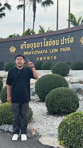 ศรีอยุธยา ไลอ้อน ปาร์ค #ศรีอยุธยาไลอ้อนปาร์ค #สวนสัตว์ #สวนสัตว์อยุธยา #เที่ยวอยุธยา #รีวิวอยุธยา #gotarm #Gotarm65 | Chotiwit Supa