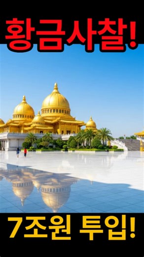 Golden Temple - 7 Trillion Won Investment! #7TrillionWonTemple #DalaiLama #Bodhgaya #World'sBest ...