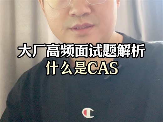 大厂高频面试题解析-什么是CAS