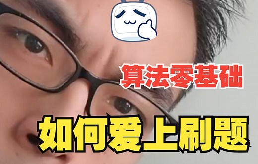 算法零基础如何爱上刷 LeetCode 题