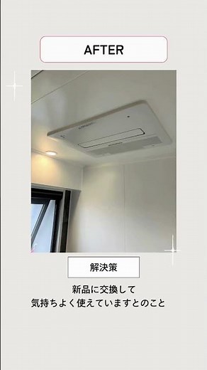 #浴室暖房乾燥機 交換事例✨ 新品で毎日のお風呂が気持ちよく◎ #施工事例 #リフォーム #山田商会