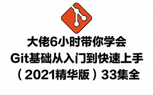 大佬6小时带你学会Git基础从入门到快速上手（2021精华版）33集全