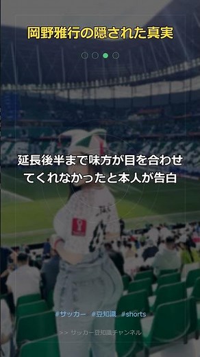 【衝撃】ジョホールバルの英雄・岡野雅行…決勝ゴール前に5回外し味方に無視されていた真実 #Shorts