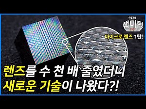 렌즈를 수 천 배 작게 만들었더니 새로운 기술이 나왔다?! 마이크로 렌즈 1부