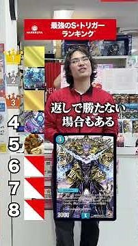 最強のS・トリガーランキング