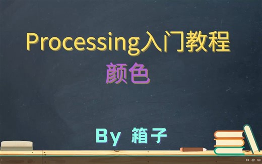 Processing入门教程【颜色】
