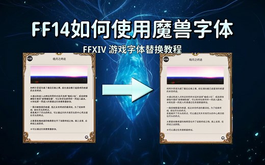 FF14 游戏字体替换教程