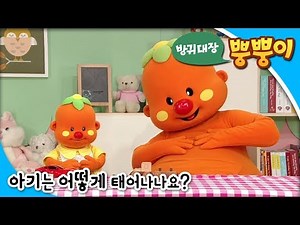 방귀대장 뿡뿡이 - Farting King Pung Pung_아기는 어떻게 태어나나요?_#001