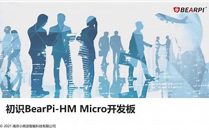 【合作伙伴】初识BearPi-HM Micro 开发板