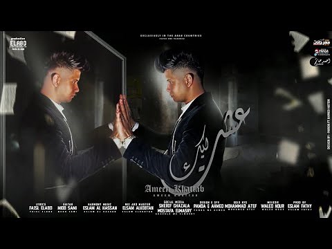 اغنيه عشت ليك - امين خطاب - Ameen Khattab - Esht Leek 2021