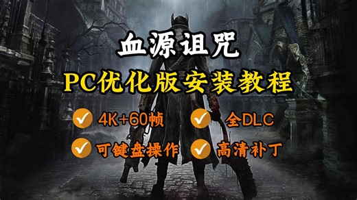 全网最详细【血源诅咒】最新PC优化版安装教程，可键鼠操作 全DLC 高清补丁 支持4K 60帧最新优化游戏本体，免费分享！