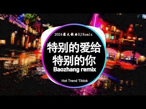 🔝 2024最火歌曲DJ Remix 抖音版🔥Chinese DJ 版劲爆舞曲串烧:卜卦 - 崔子格 / 特别的爱给特别的你 / 闻人听書_ - 一笑江湖 | Baozhang Remix
