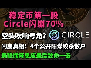 突发！稳定币第一股Circle闪崩70%，空头吹响号角？Circle 闪崩真相：4 个公开阳谋绞杀散户，美联储降息成最后致命一击？