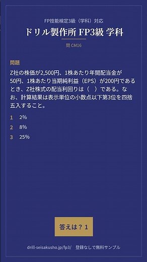 FP3級 学科｜配当利回りの計算｜1日1問 #04｜FP技能検定3級（学科）対応
