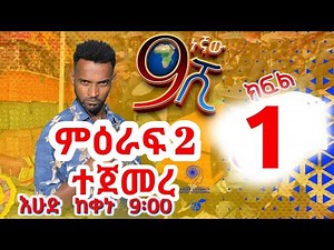 zetenegnaw shi ዘጠነኛዉሽ ምዕራፍ 2 ክፍል 1